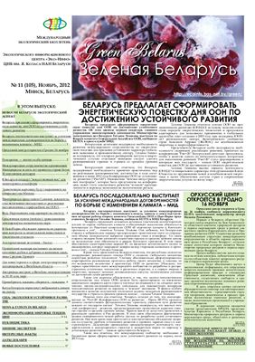 Зеленая Беларусь 2012 №11 (105)