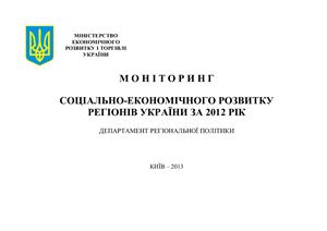 Моніторинг соціально-економічного розвитку регіонів України за 2012 рік