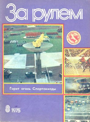 За рулем (советский) 1975 №08
