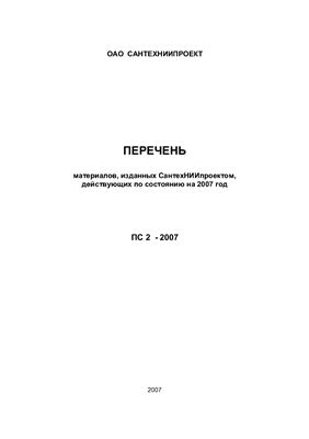 Перечень материалов, изданных СантехНИИпроектом, действующих по состоянию на 2007 год