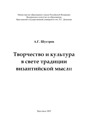 Шустров А.Г. Творчество и культура в свете традиции византийской мысли