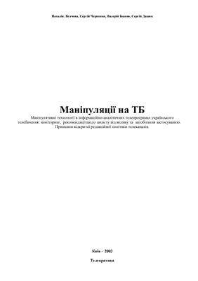 Лігачова Н., Черненко С. Телебачення спецоперацій, маніпуляції на ТБ
