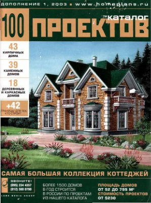 Каталог. 100 проектов домов (дополнение 1, том 2)