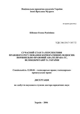 Кібенко О.Р. Сучасний стан та перспективи правового регулювання корпоративних відносин: порівняльно-правовий аналіз права ЄС, Великобританії та України