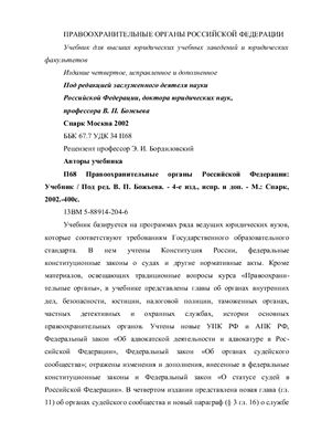 Божьев В.П. Правоохранительные органы Российской Федерации