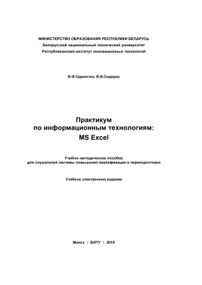 Одиночко В.Ф., Сидорик В.В. Практикум по информационным технологиям: MS Ехсеl