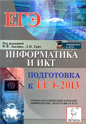 Лысенко Ф.Ф., Евич Л.Н. (ред.) Информатика и ИКТ. Подготовка к ЕГЭ-2013