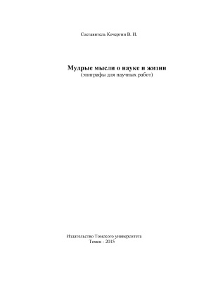 Кочергин В.И. (сост.) Мудрые мысли о науке и жизни (эпиграфы для научных работ)