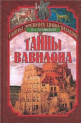Белявский В.А. Тайны Вавилона