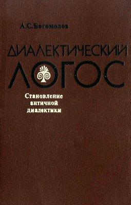 Богомолов А.С. Диалектический логос: Становление античной диалектики