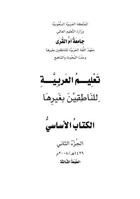Абдулла Сулейман аль-Джарбу и др. Учебник арабского языка. Том 2