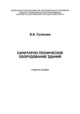 Лекции - Cанитарно-техническое оборудование зданий / Сологаев В.И