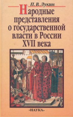 Лукин П.В. Народные представления о государственной власти в России XVII века