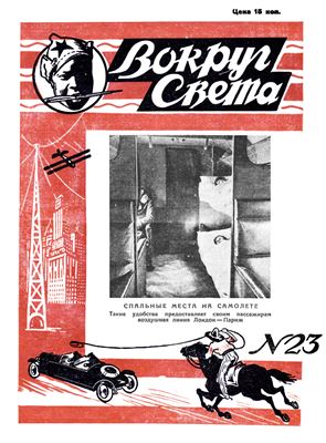Вокруг света 1928 №23