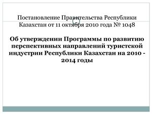Постановление Правительства Республики Казахстан от 11 октября 2010 года № 1048 Об утверждении Программы по развитию перспективных направлений туристской индустрии Республики Казахстан на 2010 - 2014 годы