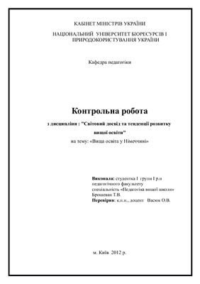 Вища освіта у Німеччині