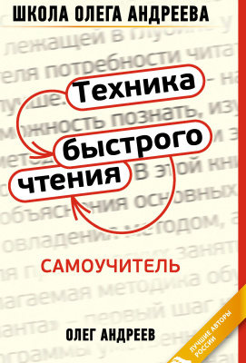 Андреев Олег. Техника быстрого чтения: самоучитель по программе Школы Олега Андреева