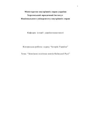 Контрольна робота - Зовнішня політика князів Київської Русі