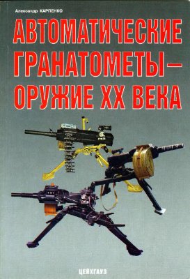 Карпенко А. Автоматические гранатомёты - оружие XX века