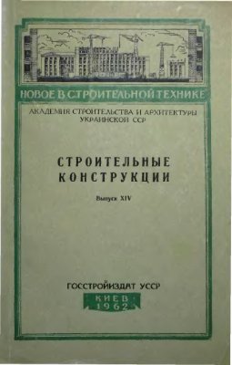 Строительные конструкции 1962 №14 (Сборник статей)