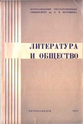 Лупанова И.П. (ред.) Литература и общество