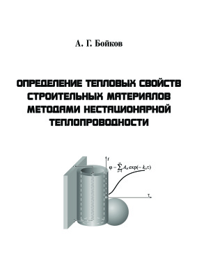 Бойков А.Г. Определение тепловых свойств строительных материалов методами нестационарной теплопроводности