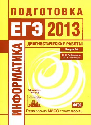 Зейдельман Я.Н., Ройтберг М.А. Информатика. Подготовка к ЕГЭ в 2013 году. Диагностические работы