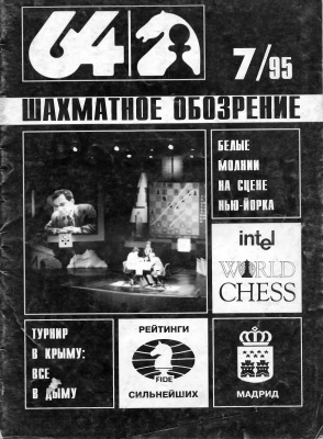 64 - Шахматное обозрение 1995 №07