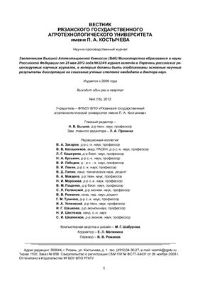 Вестник Рязанского государственного агротехнологического университета имени П.А. Костычева 2012 №04 (16)