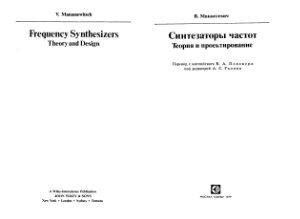 Манассевич В. Синтезаторы частот (теория и проектирование)