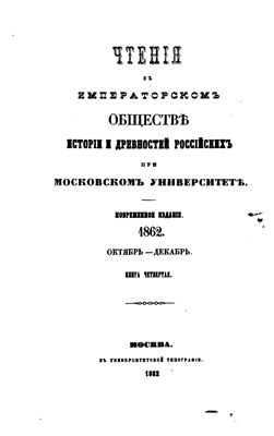 Чтения в Обществе истории и древностей российских 1862 №04