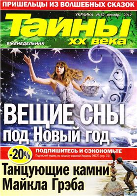 Тайны XX века 2012 №52 (Украина)