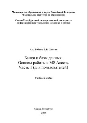 Бобцов А.А., Шиегин В.В. Банки и базы данных. Основы работы с MS Access. Часть 1 (для пользователей)