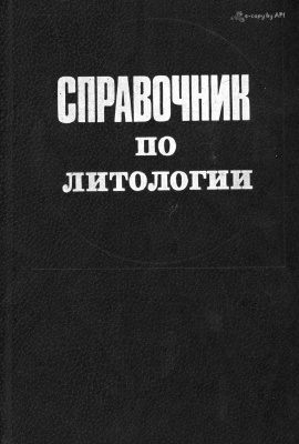 Вассоевич Н.Б. и др. (ред.) Справочник по литологии