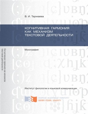 Тармаева В.И. Когнитивная гармония как механизм текстовой деятельности