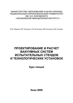 Гайдуков В.Ф. и др. Проектирование и расчет вакуумных систем испытательных стендов и технологических установок