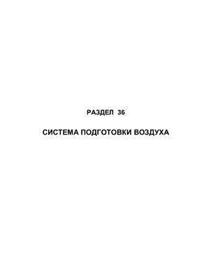 Самолет Ан-148-100А(В, С). Руководство по технической эксплуатации (РЭ). Раздел 36 Система подготовки воздуха