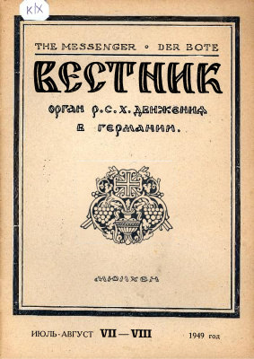 Вестник Русского студенческого христианского движения 1949 №07-08
