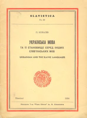 Ковалів П. Українська мова та її становище серед інших слов'янських мов