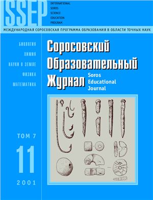 Соросовский образовательный журнал 2001 №11