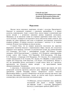 Історія і культура Придніпров’я: Невідомі та маловідомі сторінки. Випуск 08