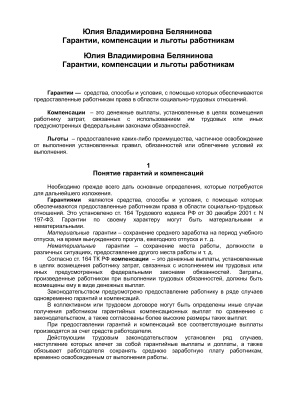 Белянинова Ю.В. Гарантии, компенсации и льготы работникам