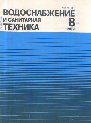 Водоснабжение и санитарная техника 1989 №08