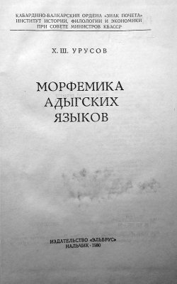 Урусов Х.Ш. Морфемика адыгских языков