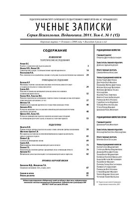Ученые записки. Серия Психология Педагогика 2011 №01 Том 4