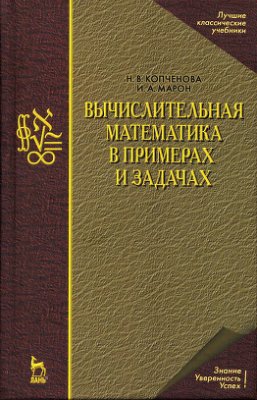 Копченова Н.В., Марон И.А. Вычислительная математика в примерах и задачах