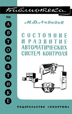 Лебедев М.Д. Состояние и развитие автоматических систем контроля