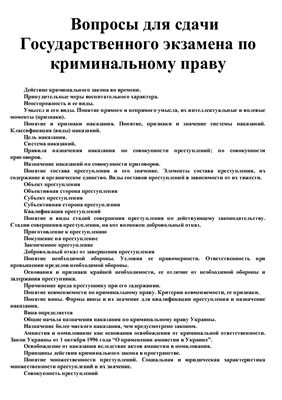 Шпаргалка - Уголовное право Украины