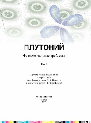 Надыкто Б.А. Плутоний. Фундаментальные проблемы, тома 1, 2