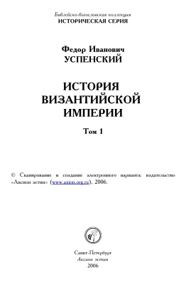 Успенский Ф.И. История Византийской империи. В 3 т. Том 1